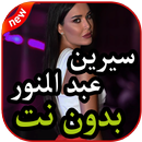 أغاني سيرين عبد النور بدون نت 2019 APK