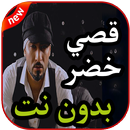 أغاني قصي خضر بدون نت 2019 APK