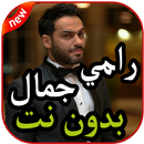 أغاني رامي جمال بدون نت 2019 APK