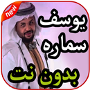 أغاني يوسف سماره بدون نت 2019 APK