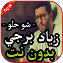 أغاني زياد برجي -  شو حلو - بدون نت 2019 APK