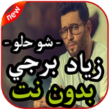 أغاني زياد برجي -  شو حلو - بدون نت 2019