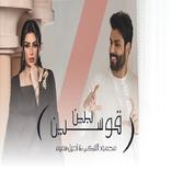 أغنية بين قوسين بدون نت 2022