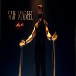 أغنية اه ياني سيف نبيل بدون نت