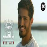 اغنية بالقلب بشار الجواد بدون 