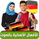 الأفعال الألمانية APK