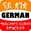 Tigrinya German ማህደረ-ቃላትን ኣ'ፈዳድላን ትምህርትታት