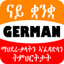 Tigrinya German ማህደረ-ቃላትን ኣ'ፈዳድላን ትምህርትታት APK