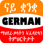 Tigrinya German ማህደረ-ቃላትን ኣ'ፈዳድላን ትምህርትታት ícone