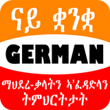 Tigrinya German ማህደረ-ቃላትን ኣ'ፈዳድላን ትምህርትታት ícone
