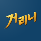 거리니닷컴 icon