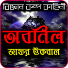 Jafar Iqbal - অবনিল आइकन