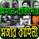 মহান ব্যক্তিদের মজার কাহিনী- Bikkhatoder Kahini APK