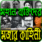 মহান ব্যক্তিদের মজার কাহিনী- Bikkhatoder Kahini иконка
