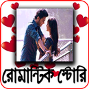 মন মাতানো ভালোবাসার গল্প ২০১৯ APK