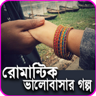 Romantic Love Story Bangla 2019 icône