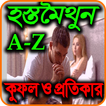 হস্তমৈথুনের A-Z কুফল ও প্রতিকার