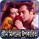 যৌন মিলনের নিয়ম ও  অসাধারণ ১১ উপকার APK