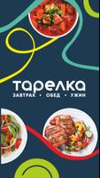 Тарелка poster