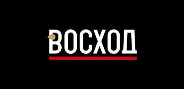 Восход