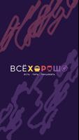 Всё Хорошо-poster