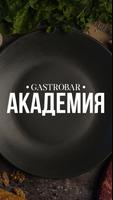 پوستر Академия Gastrobar