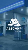 Автомир 海報