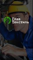 Глав Текстиль 포스터