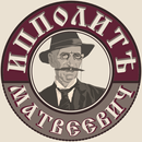 Ипполит Матвеевич APK