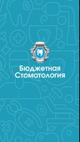 Бюджетная Стоматология poster