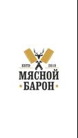 Мясной Барон 포스터