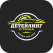 Детейлинг и Точка