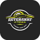 Детейлинг и Точка APK