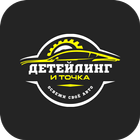 Детейлинг и Точка icono