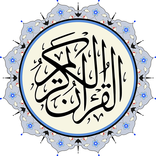 القرِآن الكريم