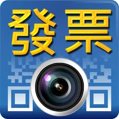 i 統一發票 APK 下載