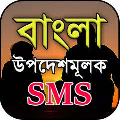 বাংলা উপদেশমূলক মেসেজ - Bangla APK Herunterladen