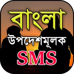 বাংলা উপদেশমূলক মেসেজ - Bangla APK 下載