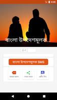 Poster বাংলা উপদেশমূলক মেসেজ