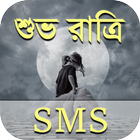 শুভ রাত্রি মেসেজ - Bangla Good icono