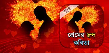 প্রেমের ছন্দ কবিতা - Bangla pr