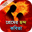 প্রেমের ছন্দ কবিতা - Bangla pr