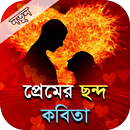 প্রেমের ছন্দ কবিতা - Bangla pr APK