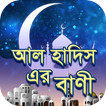 আল হাদিস এর বাণী - Quotes of Al Hadis