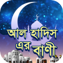 আল হাদিস এর বাণী - Quotes of Al Hadis APK