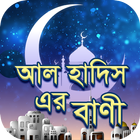 আল হাদিস এর বাণী biểu tượng
