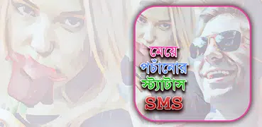 মেয়েদের পচাঁনোর স্ট্যাটাস - boka bananor sms