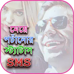 মেয়েদের পচাঁনোর স্ট্যাটাস - boka bananor sms