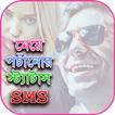 ”মেয়েদের পচাঁনোর স্ট্যাটাস - boka bananor sms