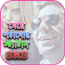 মেয়েদের পচাঁনোর স্ট্যাটাস - boka bananor sms APK